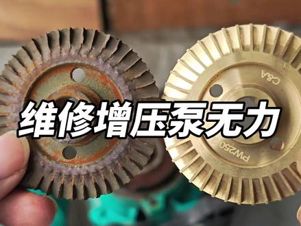 增压泵出水无力维修更换叶轮 如果增压泵碰到正常启动但是压力很低,检查下叶轮是否损坏,按视频小心操作即可#热门 #增压泵维修 #增压泵故障 #水压不足 #增压泵