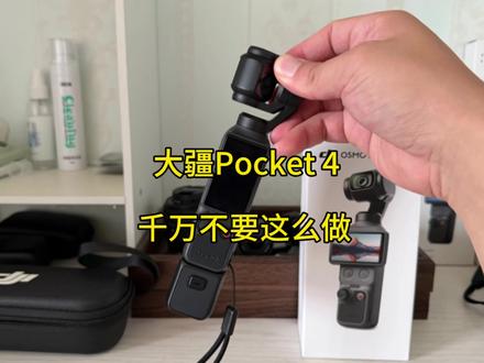 大疆Pocket4千万不要这么用! 如果你不想让它意外损坏,这些事情一定要注意!#大疆Pocket4