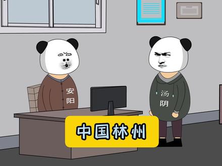 《中国林州》#沙雕动画 #豫村杂闻 #河南 #安阳 #林州