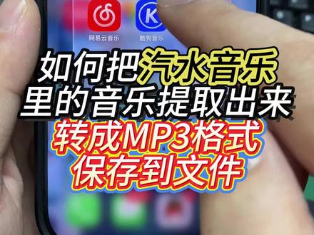 保姆级教程!汽水音乐咋下载到手机本地? 不用复杂操作,一键就能导出mp3通用格式!不管是设铃声还是车载播放都能用 #汽水音乐下载 #视频提取音频mp3 #手机听歌技巧