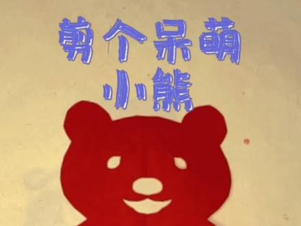 剪个呆萌小熊#剪纸教程 #亲子手工 #创意美术 #小熊 #手艺人