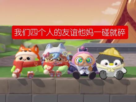 我们四人的友谊一碰就碎 #蛋仔派对 #蛋仔摄影剪辑师#困蛋唤醒计划