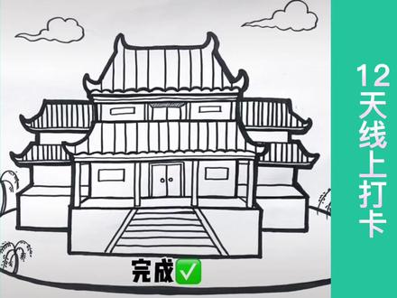 古建筑简笔画#快乐学习快乐成长 #画画使我快乐 #一起学画画