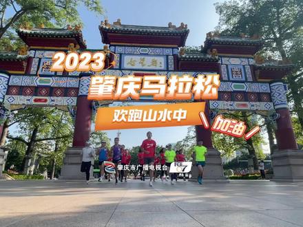 2023肇庆马拉松,欢跑山水中,加油!