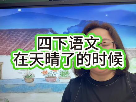在天晴了的时候#四年级语文