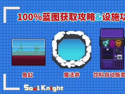 元气骑士:老玩家都知道的,百分百获得蓝图的方法