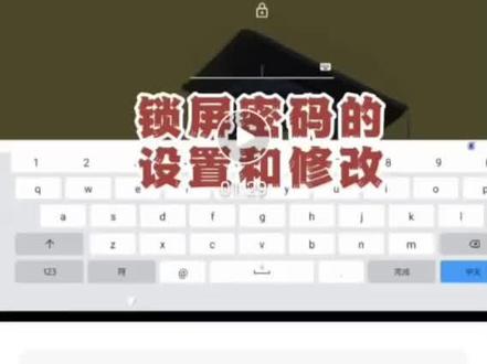 学生平板学习机锁屏密码的设置和修改方法#家庭教育 #学习小帮手 #疫情在家上网课 #实用小技巧