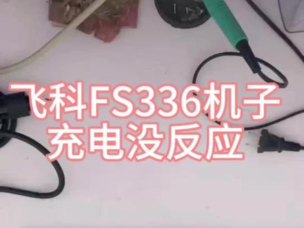 剃须刀开不开机,充电器坏了还是电路坏了,检修下就知道了#专业维修 老看你手上的机子是啥情况呢#配件大全 #技术分享