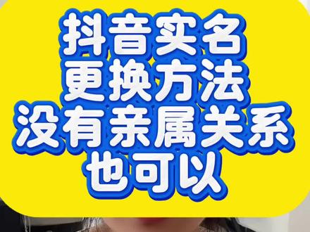 抖音实名更换方法,没有亲属关系也可以换#抖音实名人更换 #抖音实名解绑#抖音实名释放 #抖音实名更正 #实名更换