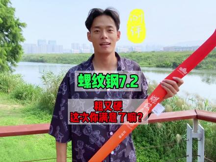 百万人都在看的汉鼎螺纹钢实测,7.2米平地硬拉8千克,你敢信? #户外钓鱼 #钓鱼人 #钓鱼 #鱼竿