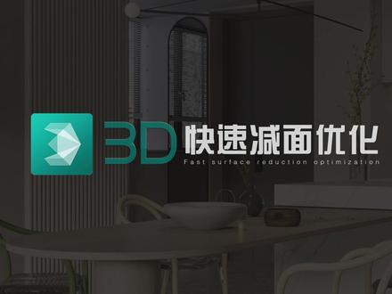 一键选择最大的模型,超实用的快速减面优化技巧~ →→111 #3dmax