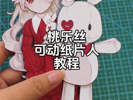 转校生桃乐丝可动纸片人视频教程#展示你的手工diy成果 #做手工我是认真的