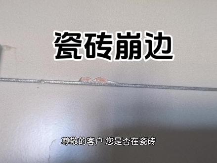 家庭装修经常会遇到瓷砖崩边的问题#瓷砖修复 #家具维修 #家在鹤岗 #同城热点 #专业的事情交给专业人去做