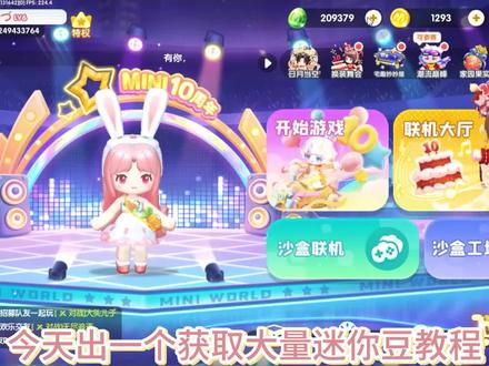 获取大量迷你豆教程#迷你十周年激励计划 #迷你世界