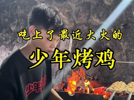 皮脆,肉嫩,入味。来吃最近大火的少年烤鸡,真正荔枝木烤的,就是排队1个半小时起步#美食 #少年烤鸡 #荔枝木烤鸡 #日常分享