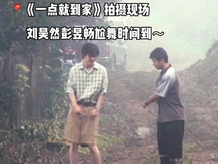 #一点就到家 ,一点舞王就到家。#刘昊然 #彭昱畅 #尹昉