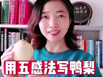 用五感法写鸭梨#满分作文 #知识分享 #小学语文 @DOU+小助手 @抖音小助手