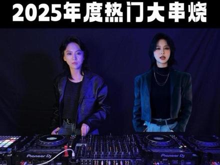 当我拜托Ai来唱一下2025年度热歌串烧 1分10秒听爽12首爆曲
#抖音音乐年终狂想 #我的2025主打歌 #歌曲改编 #Ai歌手 #dj