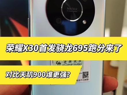 #手机 #荣耀X30#高通骁龙695 #荣耀X20 荣耀X30首发的高通骁龙695对比荣耀X20的天玑900!到底谁更强?