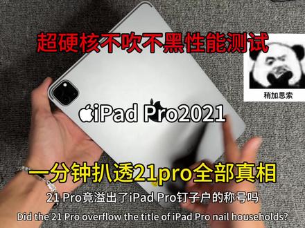 为什么我一直不明白21pro被称为iPad钉子户?#ipadpro2021 #和平精英夏日航海 #和平精英夏日探险 #ipad测评 #数码科技