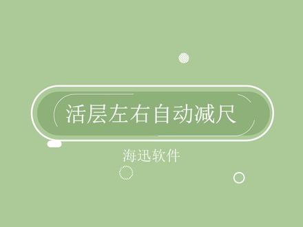 添加活层板件,左右缩尺怎么设置?#板式家具生产线 #海迅软件使用技巧 #全屋定制 #装修设计 #设计拆单