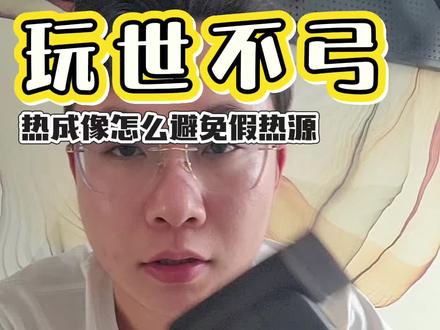 户外怎么避免假热源,真的是你设备不行吗,#户外热成像 #户外 #假热源 #弹弓爱好者
