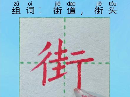 二年级同步生字~“街”书写示范、讲解#练字 #写字✍🏻 #规范字书写 #硬笔书法 #抖音小助手