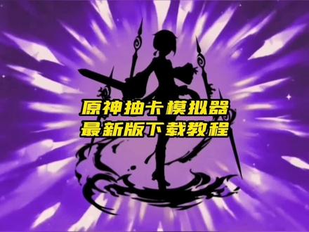 原神抽卡模拟器最新版来了,快来试下吧。#光环助手 #原神愿望模拟器#模拟器