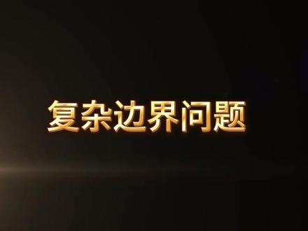 复杂的边界问题 #模具加工 #powermill教学