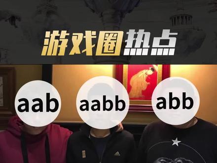 你知道他们三个人的故事吗? #pdd #旭旭宝宝 #卢本wei