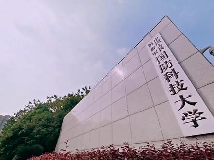 辉哥说院校第二十七期~国防科技大学🌸#河北高考 #志愿填报 #国防科技大学 #985院校 #原创