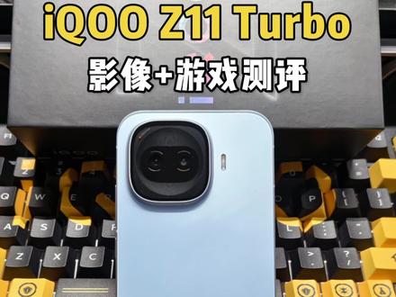 iQOOZ11Turbo影像+游戏测评!2亿像素超大底主摄外加双芯组合,那么日常使用还有游戏方面的体验到底怎么样呢?
#iQOOZ11Turbo #iQOO