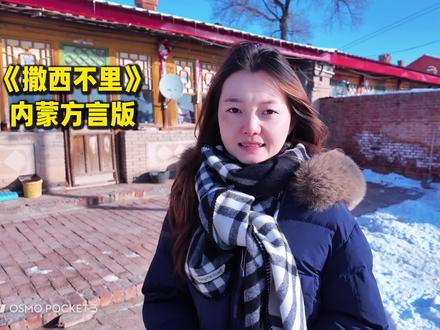 不敢带你回内蒙#搞笑视频#撒西不理哒呐 #内蒙方言