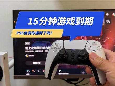 15分钟PS5会员游戏提示过期怎么办?你遇到了吗?分享四个方法 #ps5 #ps5游戏 #港服