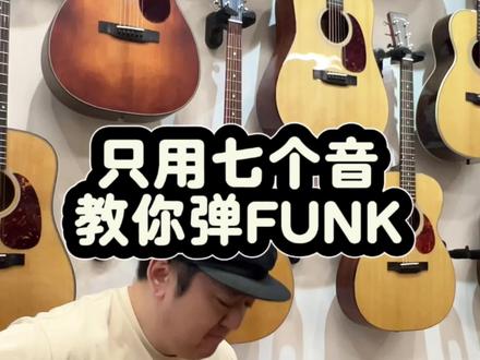 只用七音教你弹Funk,你们能学会么?学会了评论区聊聊! #吉他教学 #吉他初学者 #零基础学吉他 #funk音乐 #学吉他