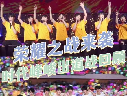 少年们的荣耀之战,遗憾与热血都滚烫#荣耀之战#时代少年团 #TOP登陆少年组合 #TF家族荣耀之战