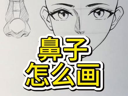 动漫鼻子的不同画法
#绘画教程 #手绘 #鼻子#画画 #美术课代表阿枫