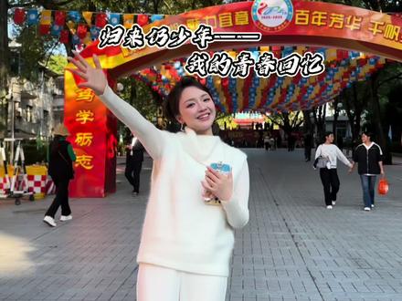 归来仍少年,我的宜章一中100年记忆。 “一百年,可以改变什么?可以让青砖染上斑驳,让少年长出白发。一百年,又无法改变什么?比如一声“母校”带来的震颤,比如根植于心的那份骄傲。
谨以此片,献给宜章一中百年华诞,
献给所有在此闪耀过、并永远闪耀的星光。
#宜章一中百年校庆 #校友 #主持人 #宜章