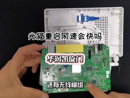 光猫重启网速是变快,今天拆一个光猫看看#吉林生活家 #小丁说网事 #网速 #光猫