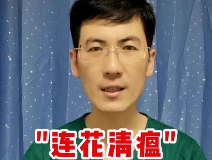 连花清瘟有5种情况不建议用,一旦用错了,可能会加重你的病情,请把这条视频转发给家人朋友,让更多人受益#防疫 #新冠用药 #连花清瘟 #奥米克戎 #健康科普