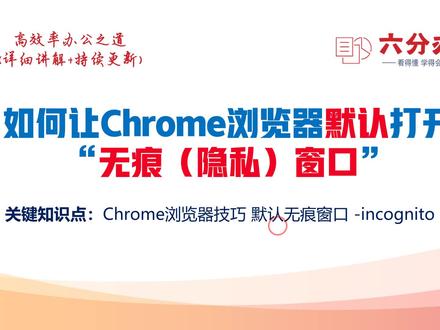 如何让Chrome浏览器默认打开“无痕(隐私)窗口”