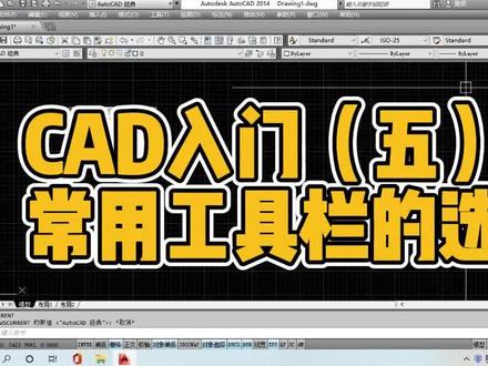 #cad #cad教程 #cad常用工具栏 CAD入门(五):常用工具栏的选择