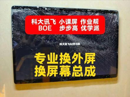 学习机屏幕专业维修,作业帮换外屏,换屏幕科大讯飞小课屏boe 学习机专业更换外屏,显示正常外屏碎换外屏,换屏幕总成,作业帮学习机换屏幕,小课屏c2更换外屏换屏幕,科大讯飞c10pro换屏幕,换外屏触摸,小课屏学习机换屏幕总成,boe学习机屏幕碎了换屏,学习机怎么换外屏,学习机换外屏方法,学习机换外屏教程,科大讯飞屏幕碎了怎么办,科大讯飞换外屏,学习机屏幕碎了怎么办,学习机屏幕碎了去哪里维修,学习机更换原厂屏幕总成,更换外屏,作业帮p20换屏幕,作业帮t20pro换外屏换屏幕,作业帮t30换屏幕,作业帮1201换外屏,科大讯飞t10换屏,科大讯飞t20pro换屏幕总成,步步高换屏,优学派换屏,阿尔法蛋词典笔换屏,有道词典笔换屏幕,翻译笔换屏,作业帮换电池,科大讯飞换电池#学习机推荐 #学习机换屏 #作业帮学习机 #学习机屏幕更换 #屏幕维修