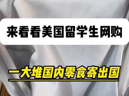 国内零食邮寄美国,在海外的留学生华人华侨们快来体验一站式服务#国际物流#海外华人#邮寄物品出国#国际货运#vlog十亿流量扶持计划