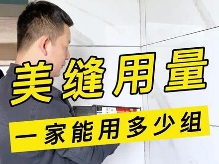 自己做美缝不知道计算用量的朋友们,我给大家做了一个用量表。视频结尾有哦,记得截图保存!#家装装修 #瓷砖美缝