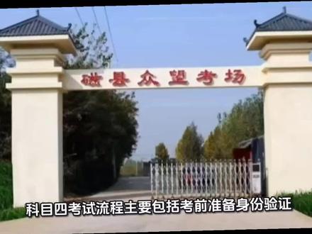 #驾校学车 #关注教练学车不迷路 #驾培靳导 #驾考小靳 #同城热门
科目四考试流程主要包括考前准备、身份验证、答题操作及考后确认四个核心环节,需携带身份证并按考场指引完成考试,满分100分、90分合格,考试时间为45分钟。
考试流程核心步骤
考前准备。
携带身份证原件及白底一寸照片(部分考场需提前缴纳驾驶证工本费)。
通过科目三考试后,可现场或在线预约科目四,部分地区支持科三科四联考。
身份验证与入场。
提前到达考场,在候考室通过指纹或身份证验证获取考试编号。
按工作人员指引进入考场,对号入座并输入身份证号核对信息。
答题操作。
调整摄像头确保面部及胸部上1/3处清晰可见,答题时保持坐姿端正。
考试共50题(判断、单选、多选),每题2分,错题即时扣分且不可返回修改。
注意审题关键词(如“错误的是”“正确的是”),多选题需逐项检查避免漏选。
考后确认。
完成答题后点击交卷,成绩≥90分即为通过,需签字确认成绩单。
首次未通过可当场补考一次,失败后需重新预约(次数不限,有效期3年)。
关键细节与注意事项
设备操作:避免连续点击鼠标,防止系统卡顿或死机。
时间管理:45分钟内完成答题,超时自动交卷,剩余时间显示在屏幕。
摄像头监控:未抓拍到正脸或遮挡面部可能导致成绩无效。
答案顺序:实际考试选项顺序可能与模拟题不同,需仔细核对。
特殊情形处理
考试中遇到问题可举手示意考官,禁止自行离开座位。
若系统故障或意外中断,及时联系工作人员处理。