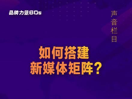 什么是新媒体矩阵?品牌应该如何布局?教你从0-1高效搭建!#品牌力量60s #品牌变现 #营销思维 #药店运营