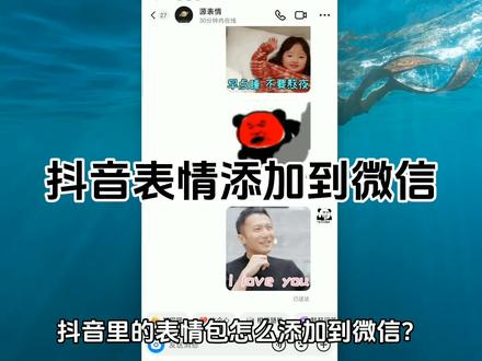抖音表情包怎么弄到微信里 抖音表情添加到微信 抖音动态表情怎么保存到相册 #抖音表情包怎么保存 #干货分享