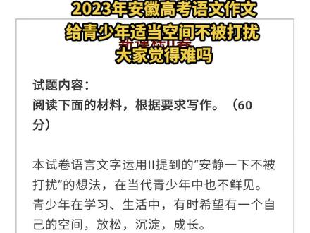 2023年安徽高考语文作文
给青少年适当空间不被打扰
大家觉得难吗#教育 #2023年高考#高考作文 #2023高考作文 #安徽高考作文
