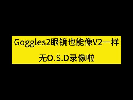 goggles2搭配vista天空端录像终于可以去掉OSD信息啦,感觉vista又香了#穿越机 #fpv